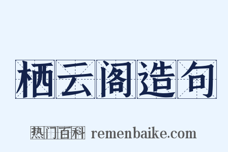 栖云阁造句是什么意思的图片
